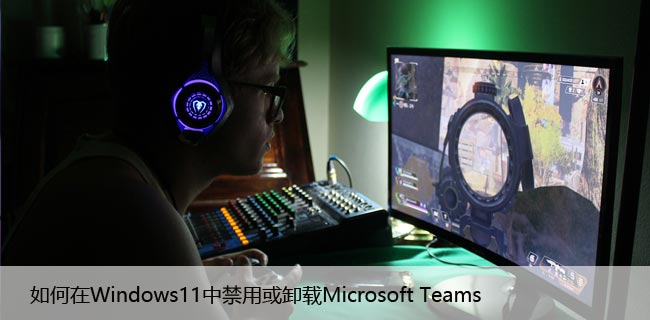 如何在Windows11中禁用或卸载Microsoft Teams