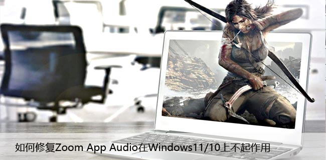 如何修复Zoom App Audio在Windows11/10上不起作用
