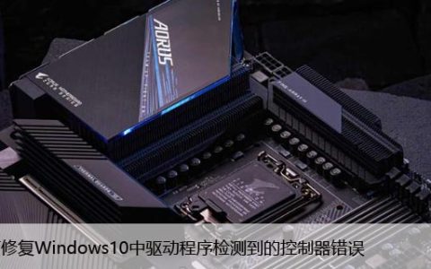 如何修复Windows10中驱动程序检测到的控制器错误