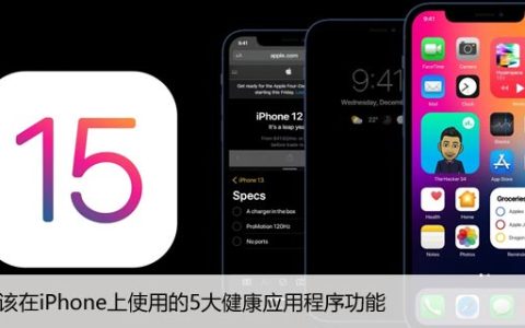 您应该在iPhone上使用的5大健康应用程序功能