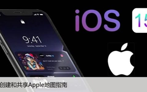 如何创建和共享Apple地图指南，创建个性化Apple地图步骤