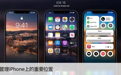 如何管理iPhone上的重要位置，管理你的常用地点