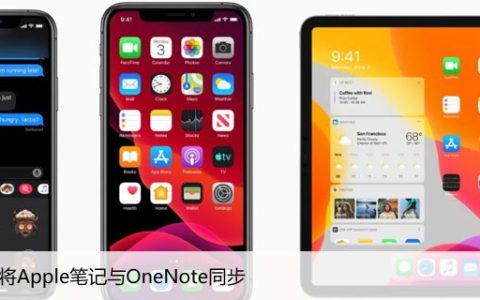 如何将Apple笔记与OneNote同步，详细教程