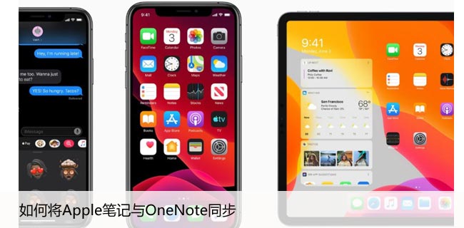 如何将Apple笔记与OneNote同步，详细教程