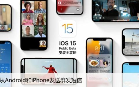 如何从安卓手机和iPhone发送群发短信（详细的指南）