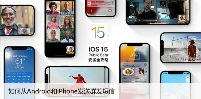 如何从安卓手机和iPhone发送群发短信（详细的指南）