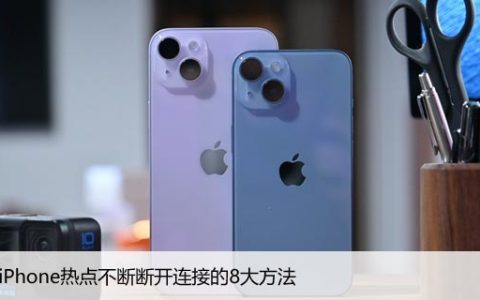 修复iPhone热点不断断开连接的8大方法