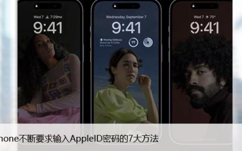 苹果手机不停要求输入Apple ID密码，7种解决方法