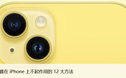 苹果手机突然没声音如何解决（几步恢复iPhone声音）