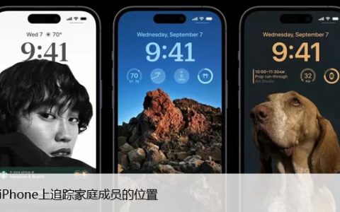 如何在iPhone上追踪家庭成员的位置