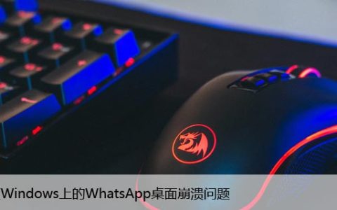 修复Windows上的WhatsApp桌面崩溃问题
