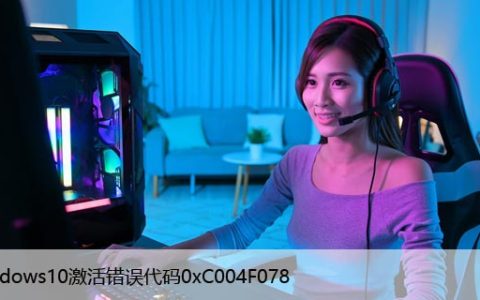 Windows10激活错误代码0xC004F078[解决方法]