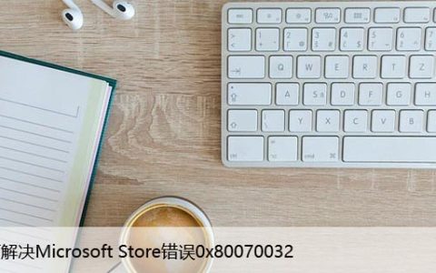 如何解决Microsoft Store错误0x80070032