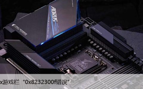 如何在Win10上修复Xbox游戏栏“0x8232300f错误”