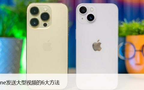 从iPhone发送大型视频的6大方法