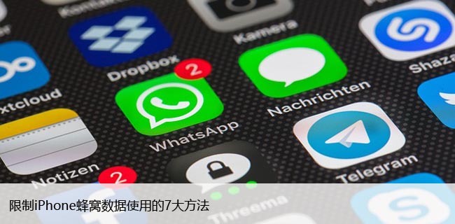 限制iPhone蜂窝数据使用的7大方法