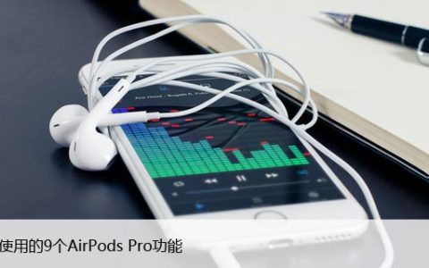 您应该使用的9个AirPods Pro功能