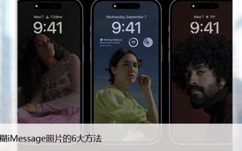 修复模糊iMessage照片的6大方法