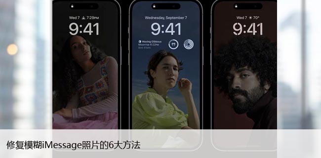 修复模糊iMessage照片的6大方法