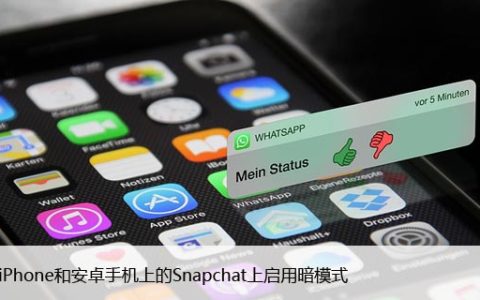 如何在安卓手机上的Snapchat上启用暗模式