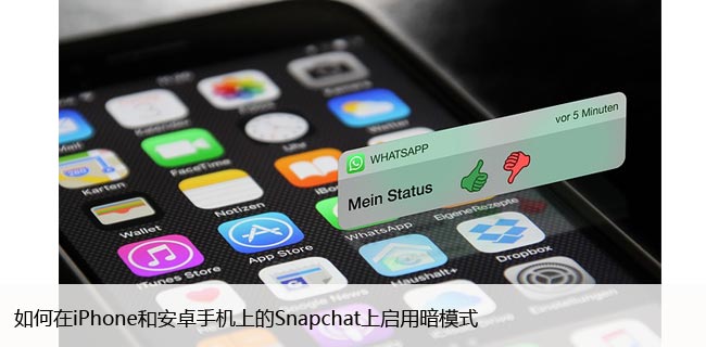 如何在安卓手机上的Snapchat上启用暗模式