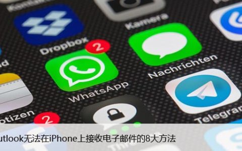 修复Outlook无法在iPhone上接收电子邮件的8大方法