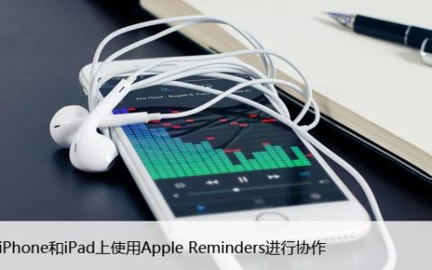 如何在iPhone和iPad上使用Apple Reminders进行协作