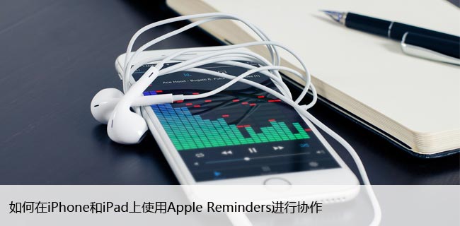如何在iPhone和iPad上使用Apple Reminders进行协作