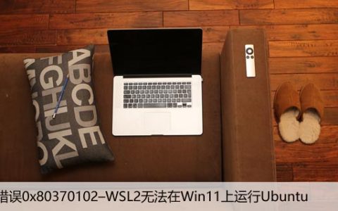 修复错误0x80370102–WSL2无法在Win11上运行Ubuntu