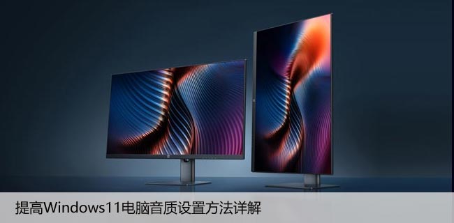 提高Windows11电脑音质设置方法详解