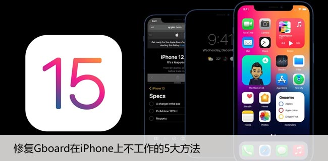 修复Gboard在iPhone上不工作的5大方法