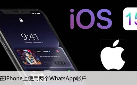 如何在iPhone上使用两个WhatsApp帐户