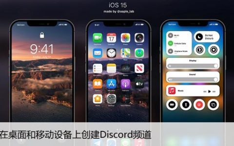 如何在桌面和移动设备上创建Discord频道