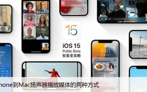 从iPhone到Mac扬声器播放媒体的两种方式