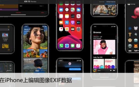 如何在iPhone上编辑图像EXIF数据