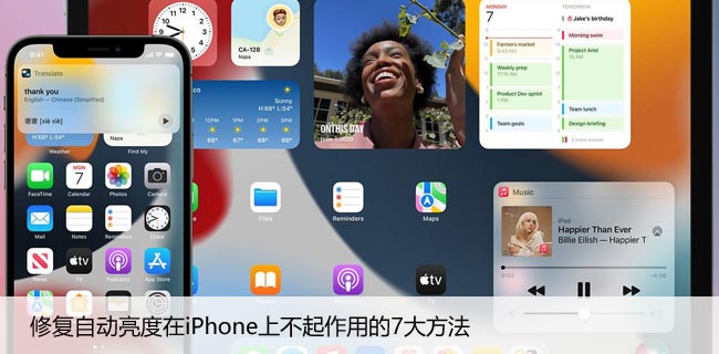 修复自动亮度在iPhone上不起作用的7大方法