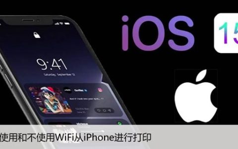 如何使用和不使用WiFi从iPhone进行打印
