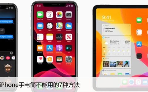 修复苹果iPhone手电筒不能用的7种方法