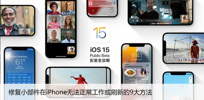 修复小部件在iPhone无法正常工作或刷新的9大方法