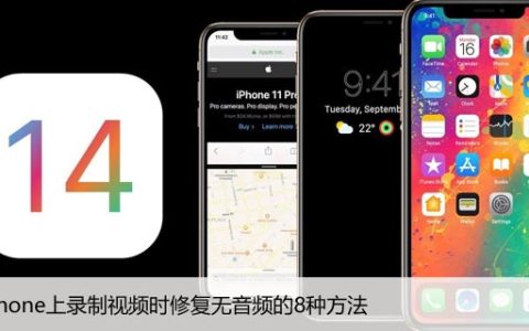 在iPhone上录制视频时修复无音频的8种方法