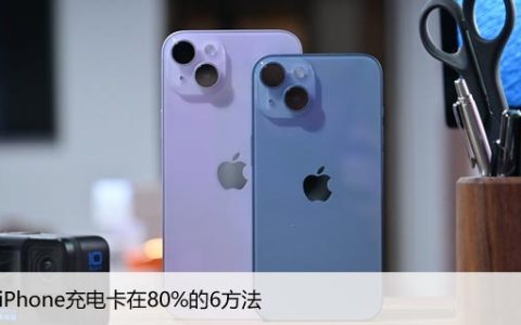 遇到iPhone充电卡在80%，修复苹果充电卡顿6方法