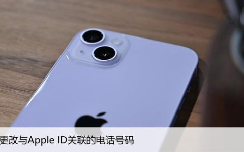 如何更改与Apple ID关联的电话号码，搞定苹果账户问题