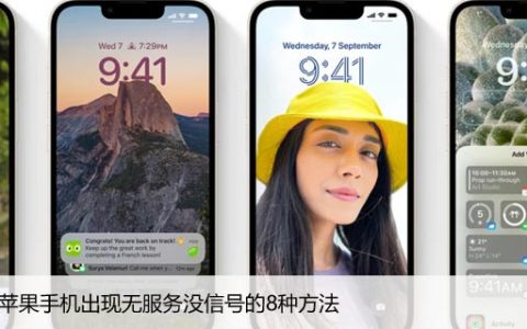 修复苹果手机出现无服务没信号的8种方法