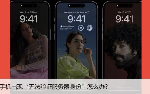 苹果手机出现“无法验证服务器身份”怎么办？