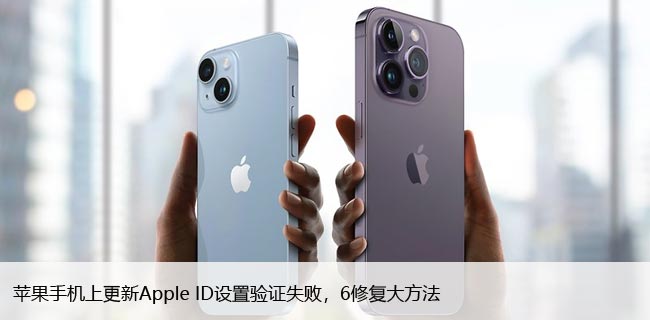 苹果手机上更新Apple ID设置验证失败，6修复大方法