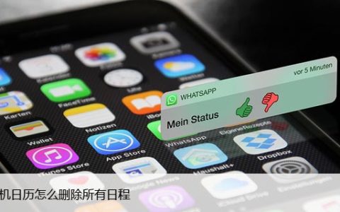 苹果日历如何删除所有日程安排（适用于iPhone、iPad）