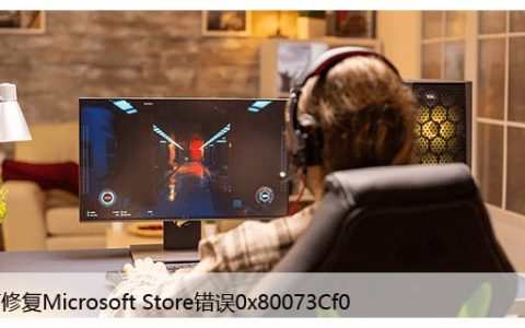 如何修复系统中的Microsoft Store错误0x80070520