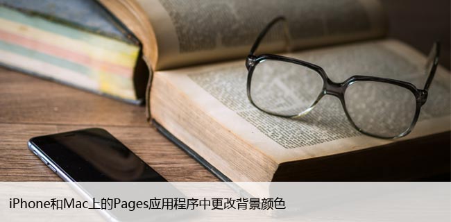 如何在iPhone和Mac上的Pages应用程序中更改背景颜色