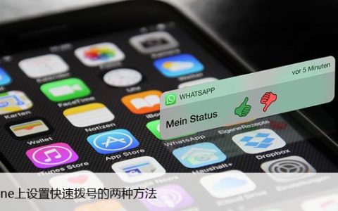 在iPhone上设置快速拨号的两种方法