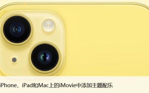 如何在iPhone、iPad和Mac上的iMovie中添加主题配乐